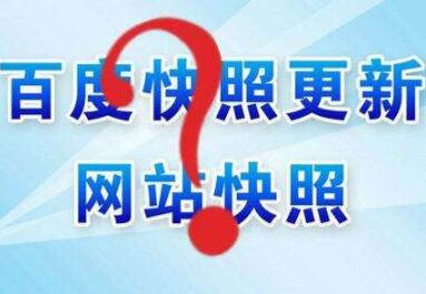 百度快照異常怎么辦？如何處理？